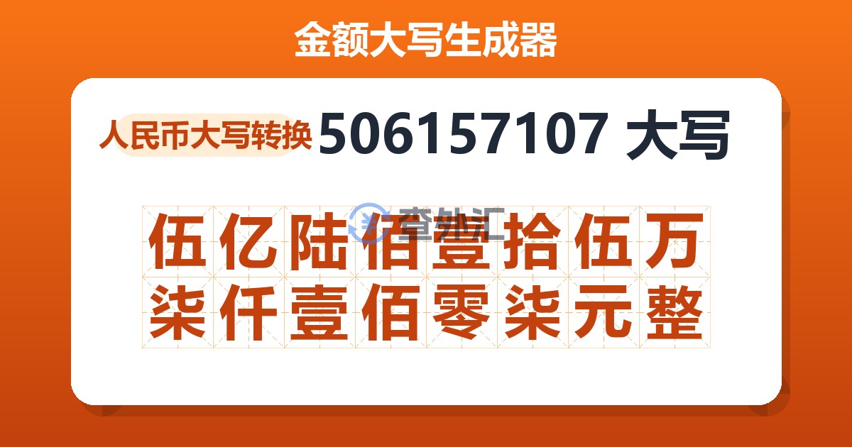 506157107大写 伍亿陆佰壹拾伍万柒仟壹佰零柒元整