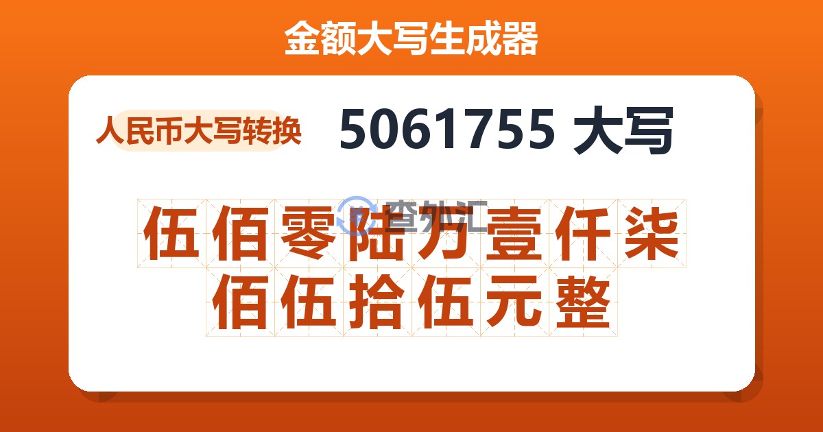 5061755大写 伍佰零陆万壹仟柒佰伍拾伍元整