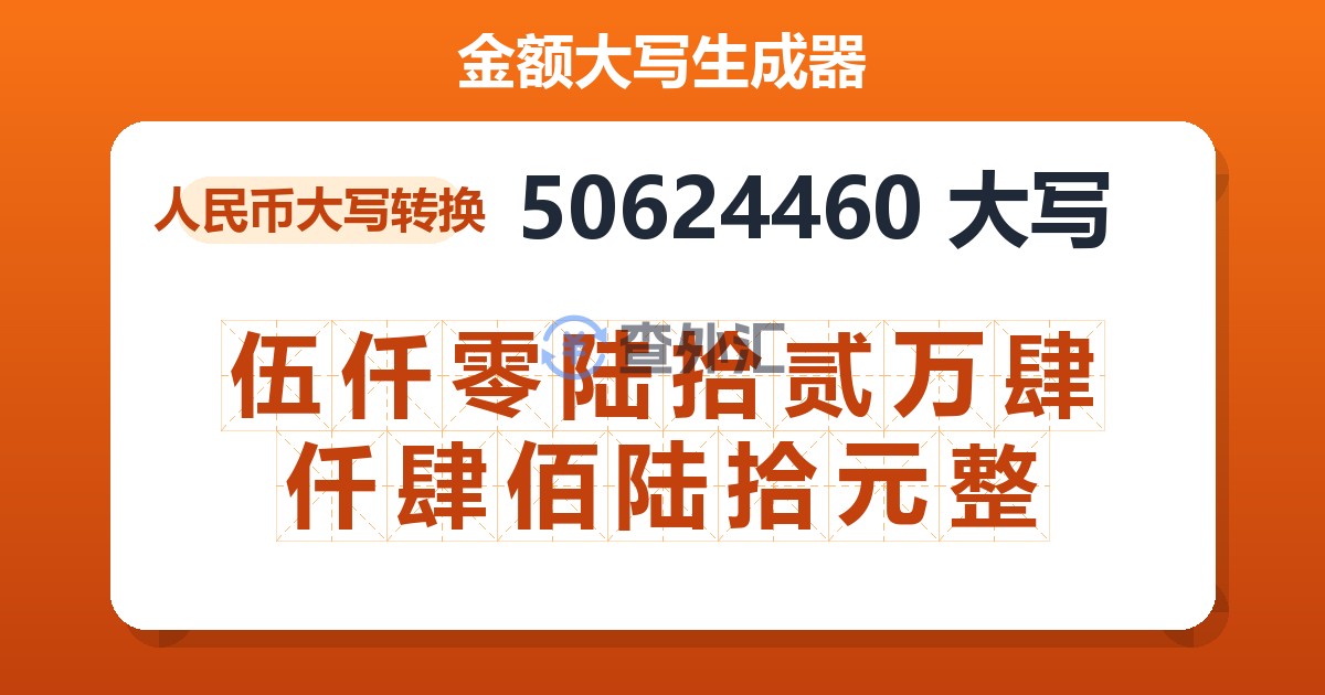50624460大写 伍仟零陆拾贰万肆仟肆佰陆拾元整