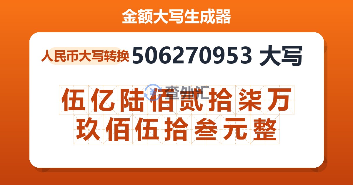 506270953大写 伍亿陆佰贰拾柒万玖佰伍拾叁元整