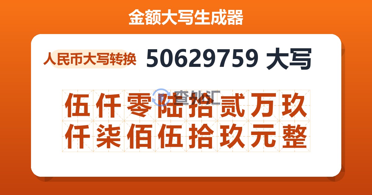 50629759大写 伍仟零陆拾贰万玖仟柒佰伍拾玖元整