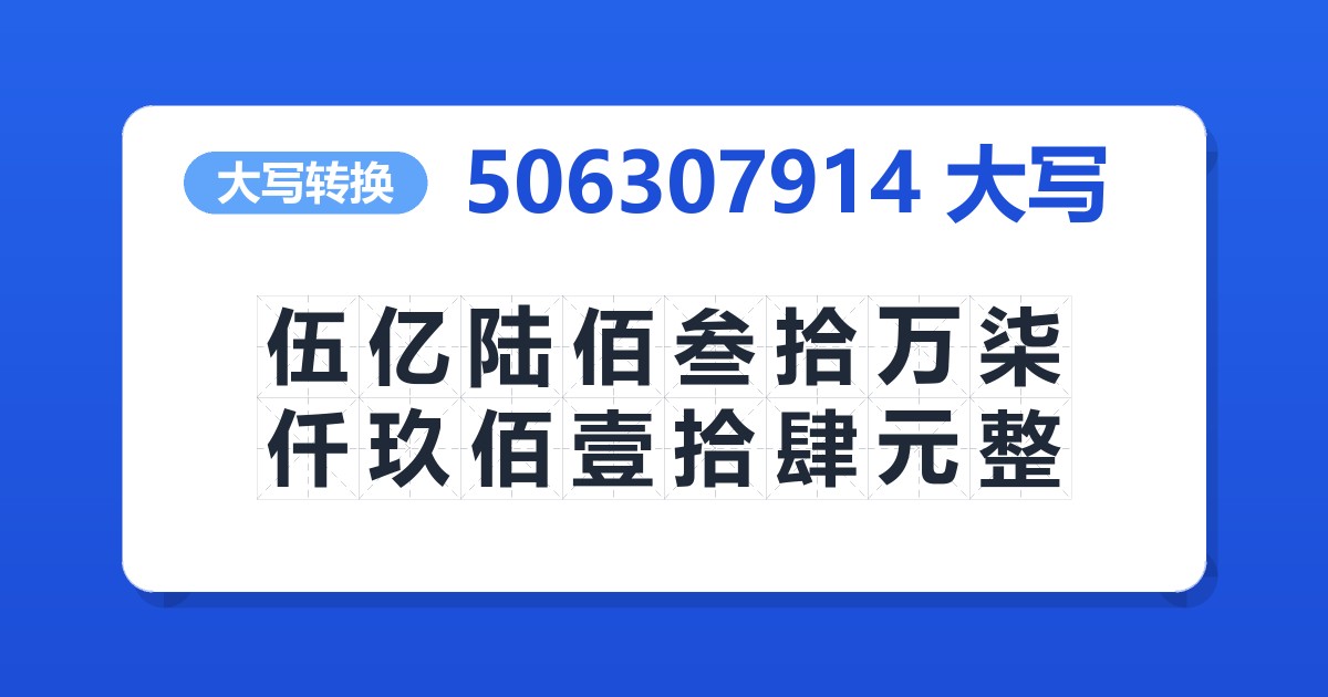 506307914大写 伍亿陆佰叁拾万柒仟玖佰壹拾肆元整