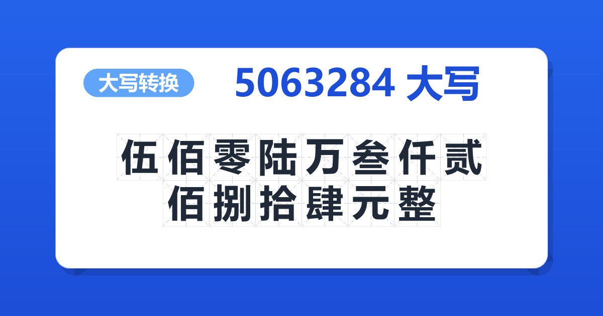 5063284大写 伍佰零陆万叁仟贰佰捌拾肆元整