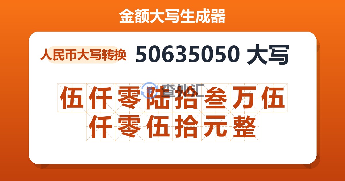 50635050大写 伍仟零陆拾叁万伍仟零伍拾元整