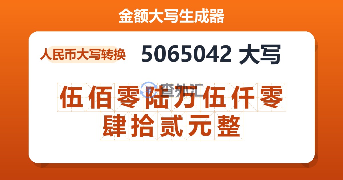 5065042大写 伍佰零陆万伍仟零肆拾贰元整