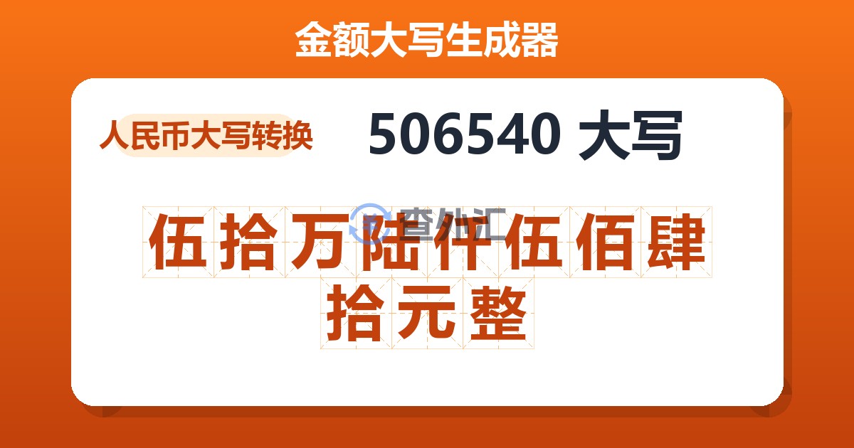 506540大写 伍拾万陆仟伍佰肆拾元整