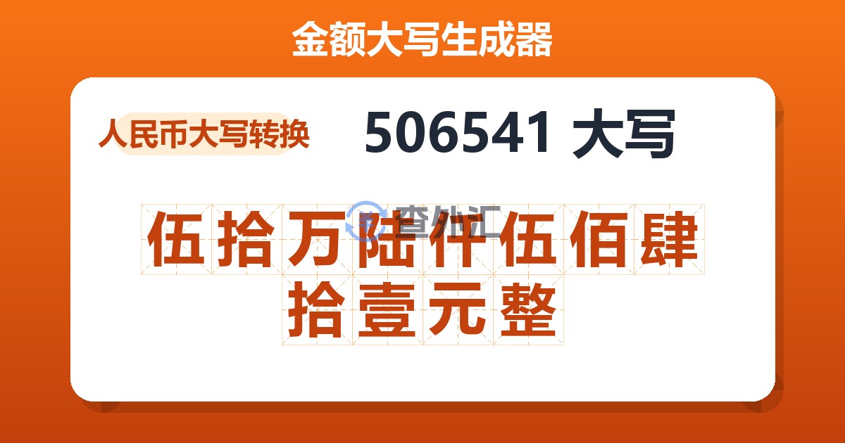 506541大写 伍拾万陆仟伍佰肆拾壹元整