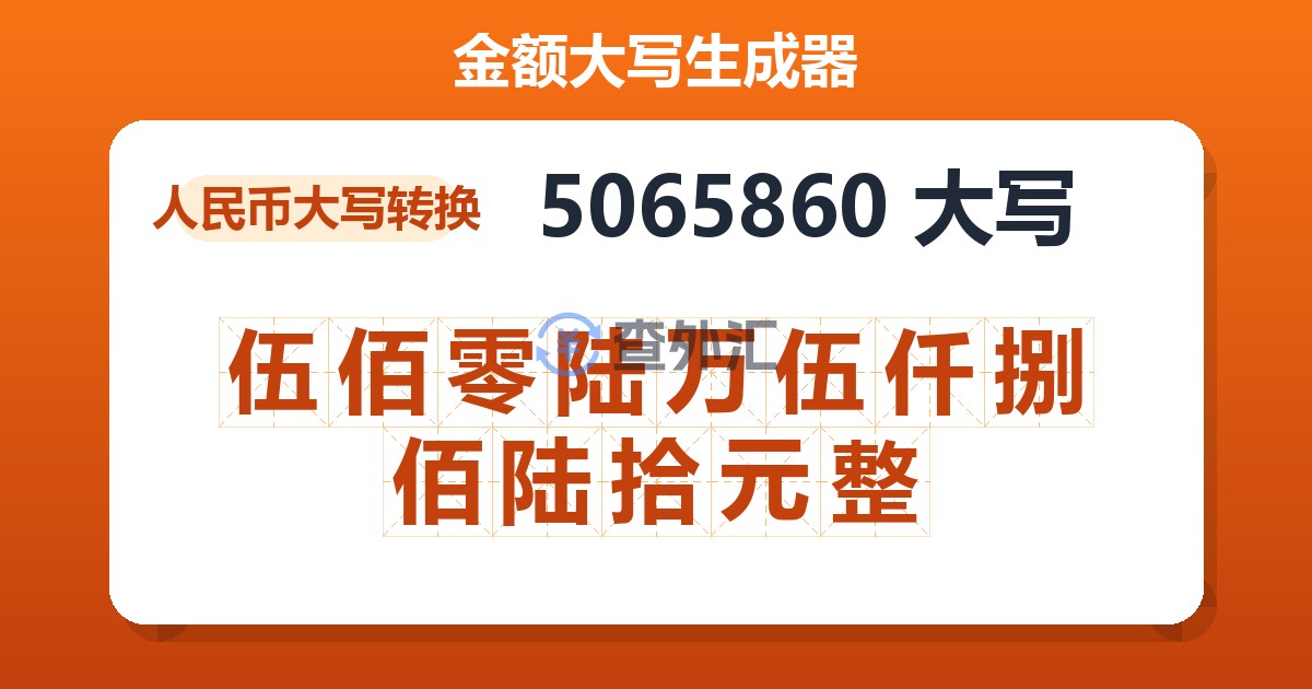 5065860大写 伍佰零陆万伍仟捌佰陆拾元整