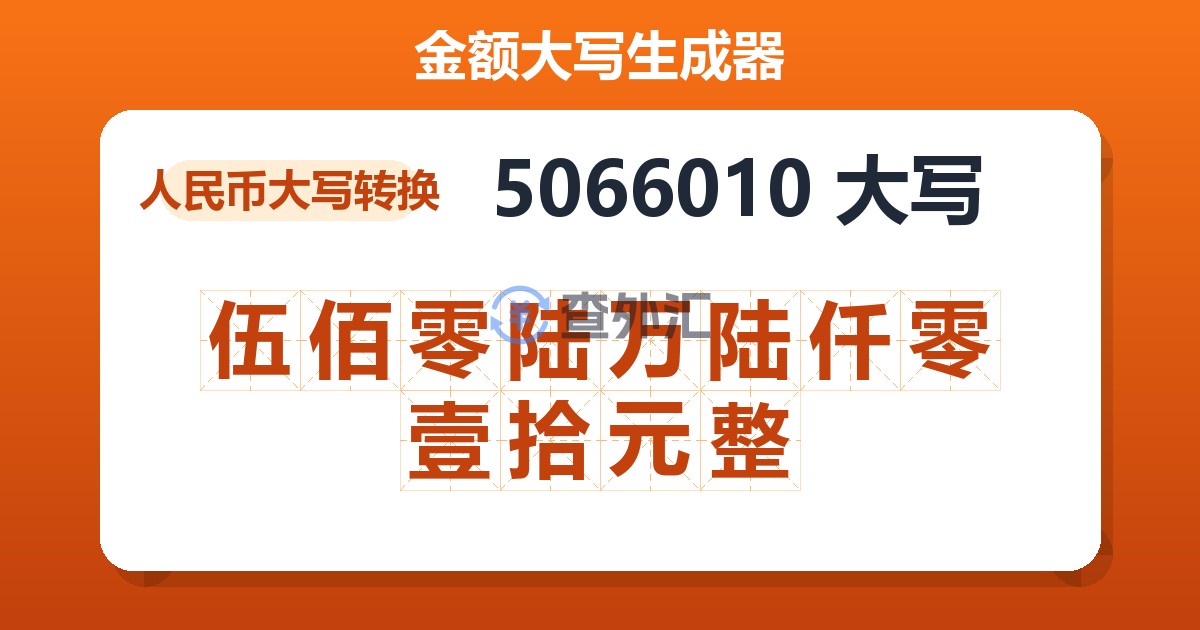 5066010大写 伍佰零陆万陆仟零壹拾元整