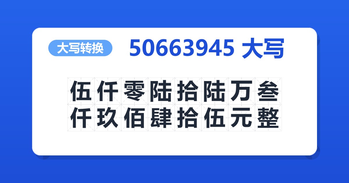 50663945大写 伍仟零陆拾陆万叁仟玖佰肆拾伍元整
