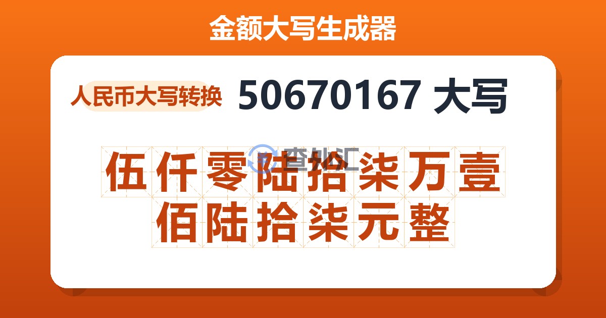 50670167大写 伍仟零陆拾柒万壹佰陆拾柒元整