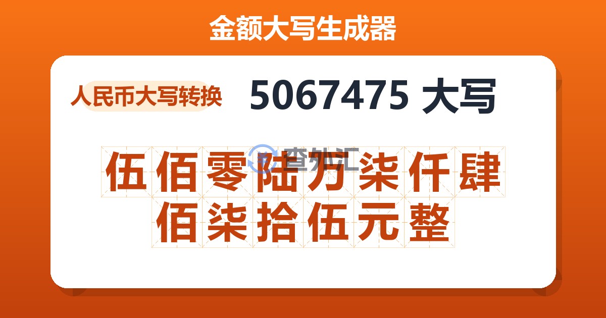 5067475大写 伍佰零陆万柒仟肆佰柒拾伍元整