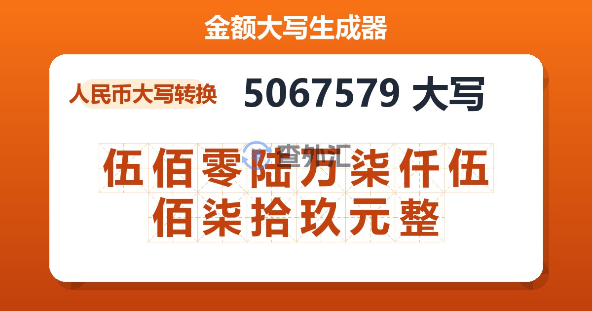 5067579大写 伍佰零陆万柒仟伍佰柒拾玖元整