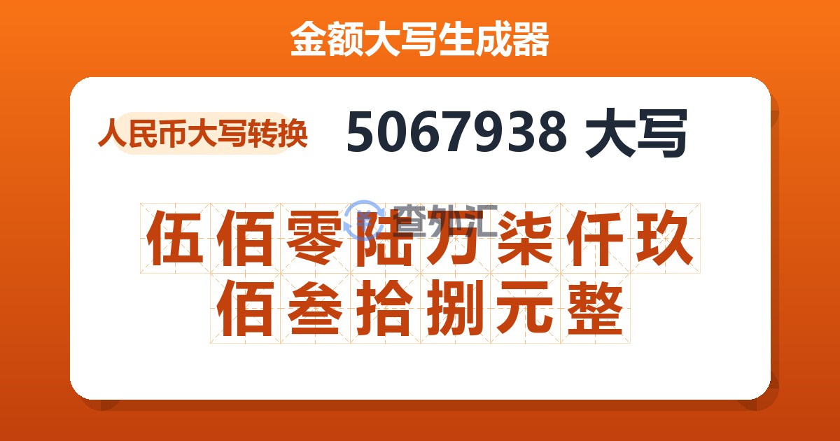5067938大写 伍佰零陆万柒仟玖佰叁拾捌元整