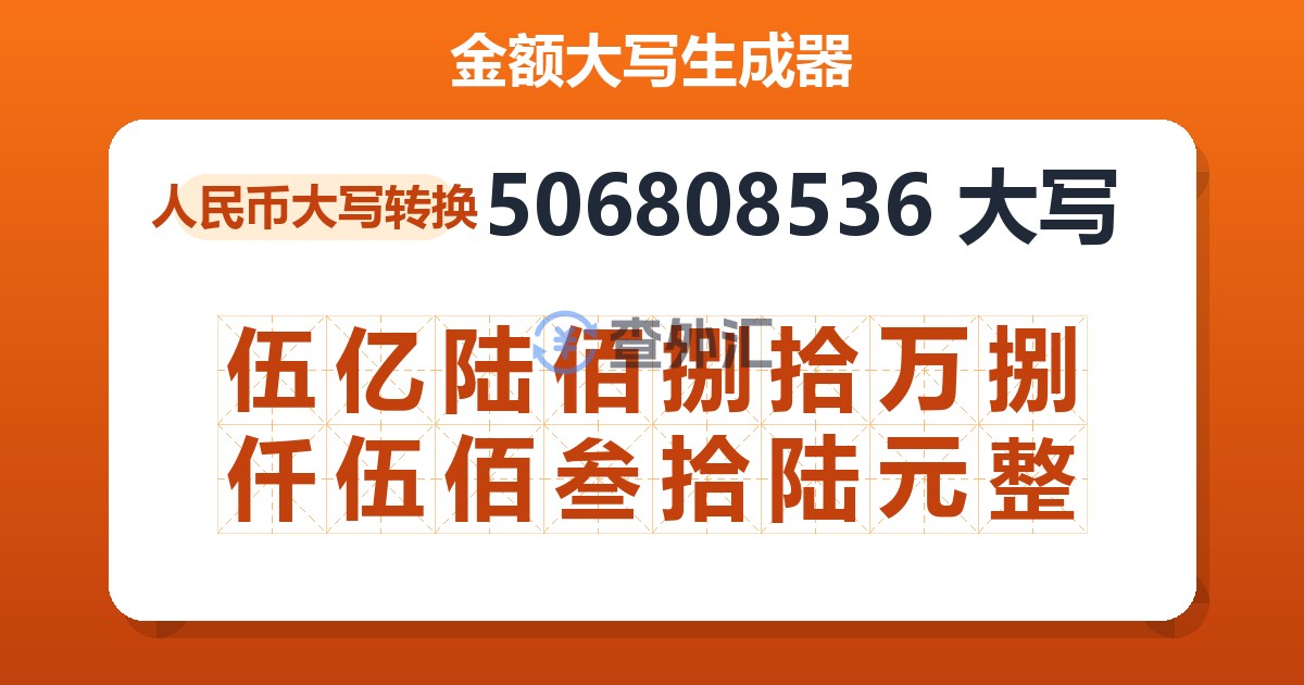 506808536大写 伍亿陆佰捌拾万捌仟伍佰叁拾陆元整