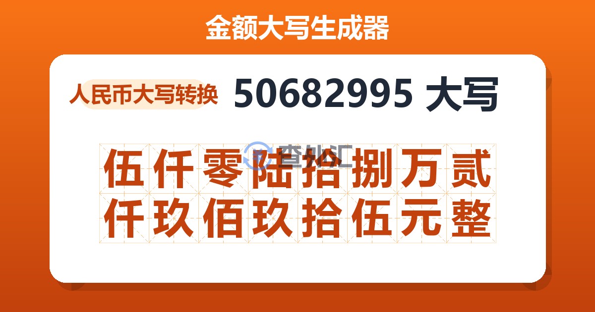 50682995大写 伍仟零陆拾捌万贰仟玖佰玖拾伍元整