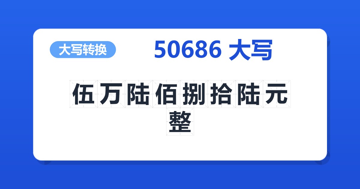 50686大写 伍万陆佰捌拾陆元整