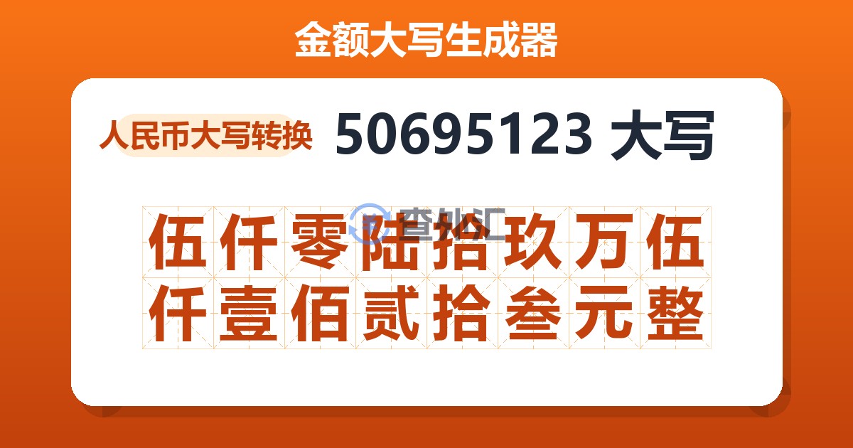 50695123大写 伍仟零陆拾玖万伍仟壹佰贰拾叁元整