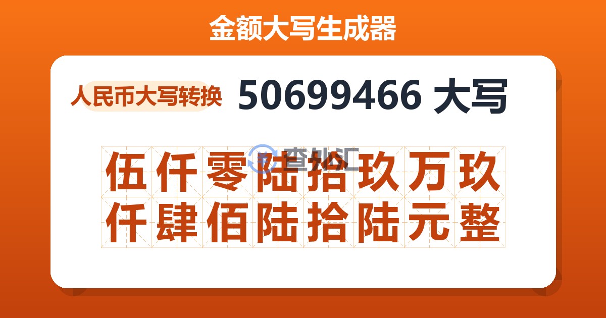 50699466大写 伍仟零陆拾玖万玖仟肆佰陆拾陆元整
