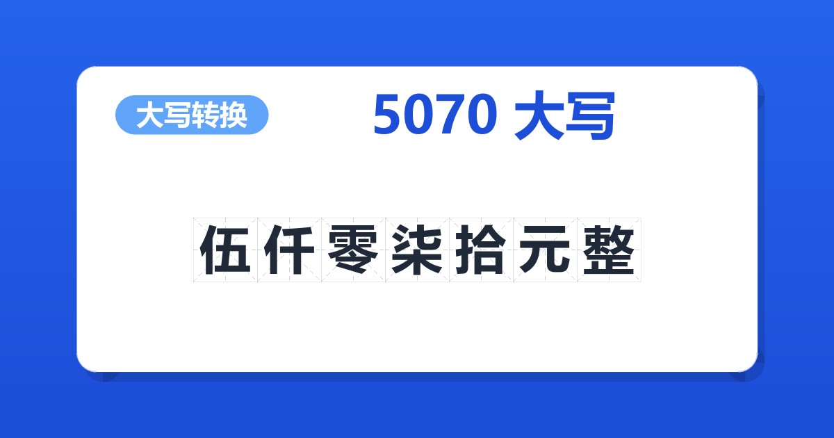 5070大写 伍仟零柒拾元整