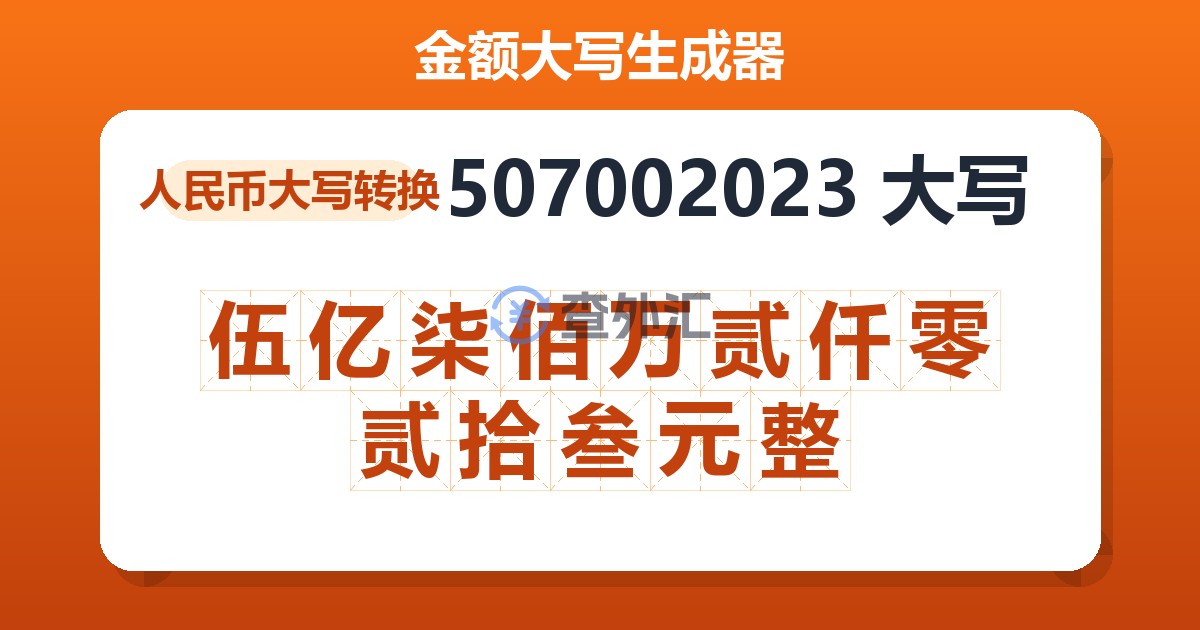 507002023大写 伍亿柒佰万贰仟零贰拾叁元整