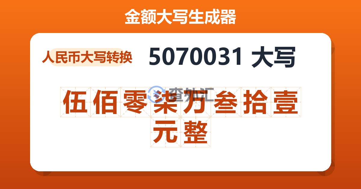 5070031大写 伍佰零柒万叁拾壹元整