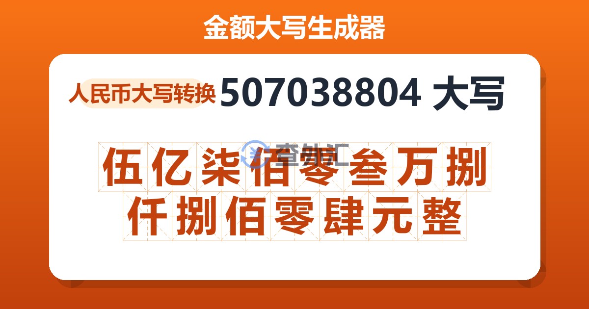 507038804大写 伍亿柒佰零叁万捌仟捌佰零肆元整