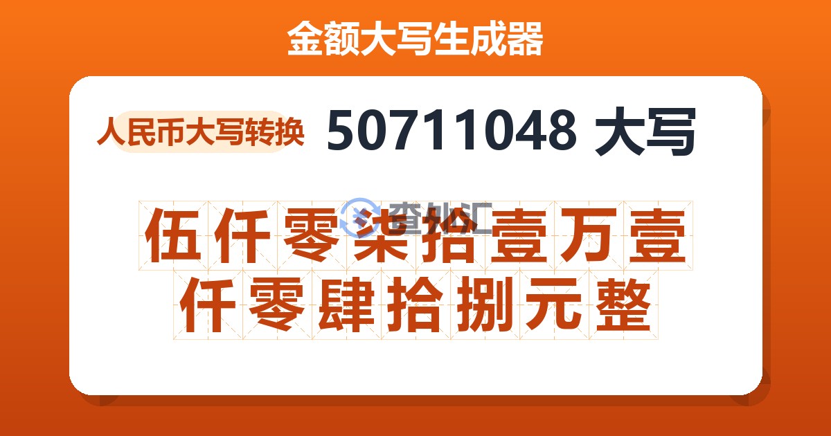 50711048大写 伍仟零柒拾壹万壹仟零肆拾捌元整