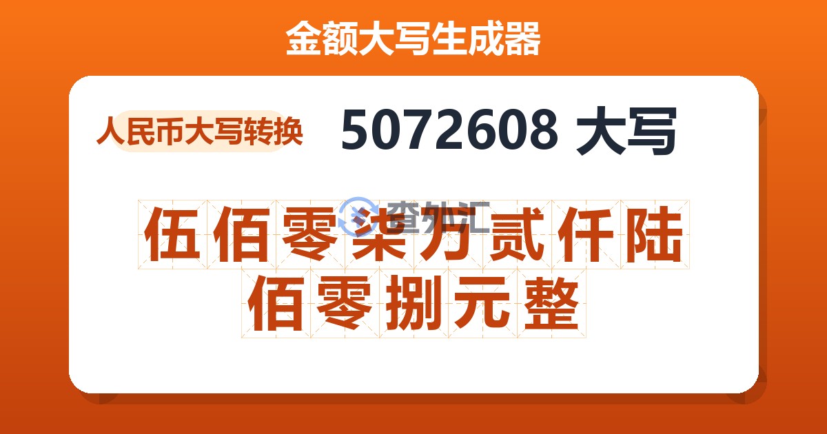 5072608大写 伍佰零柒万贰仟陆佰零捌元整