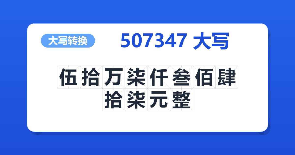 507347大写 伍拾万柒仟叁佰肆拾柒元整