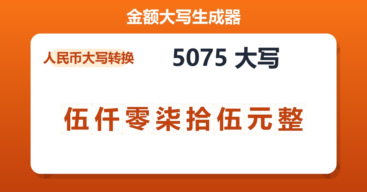 5075大写 伍仟零柒拾伍元整