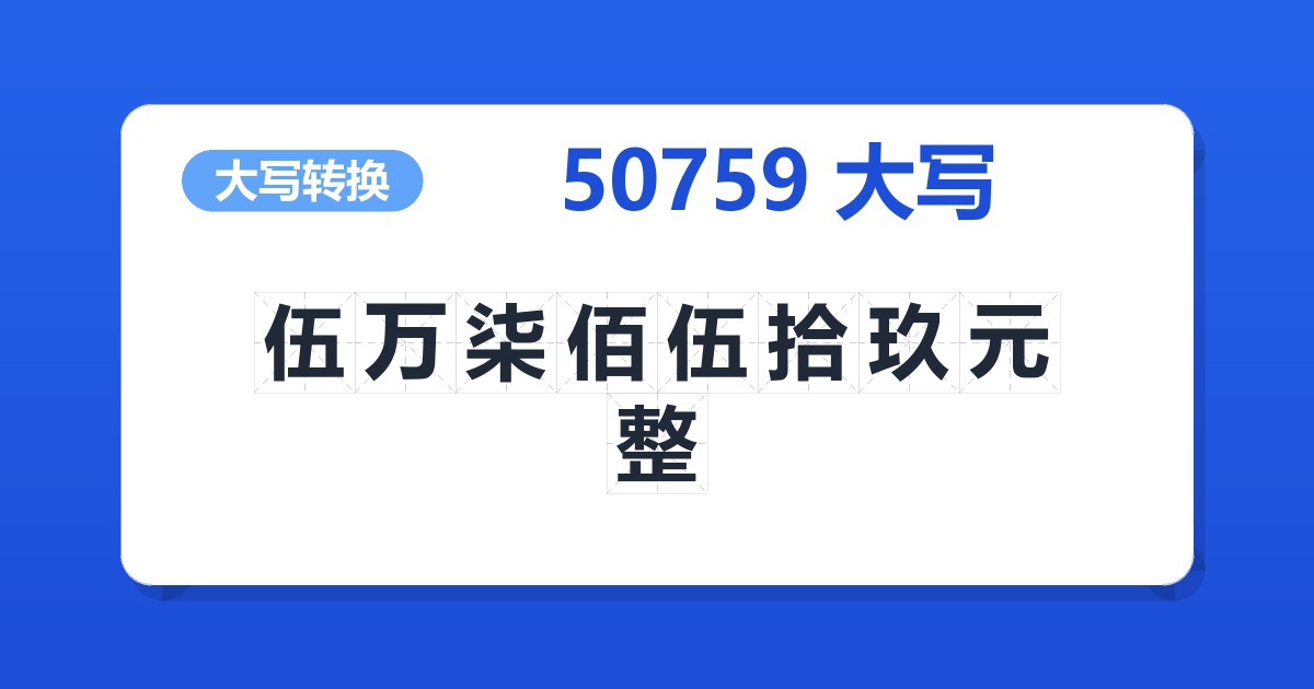 50759大写 伍万柒佰伍拾玖元整