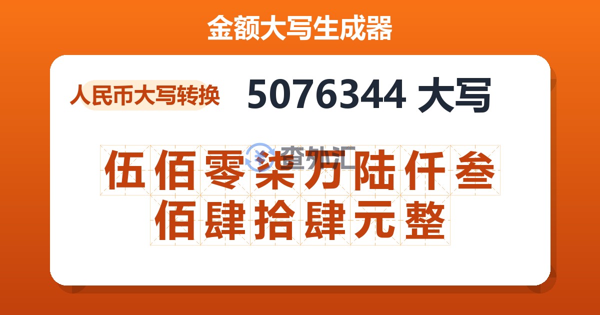 5076344大写 伍佰零柒万陆仟叁佰肆拾肆元整