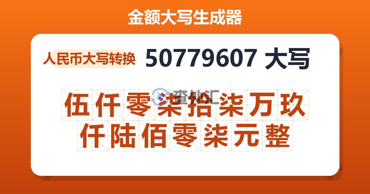 50779607大写 伍仟零柒拾柒万玖仟陆佰零柒元整