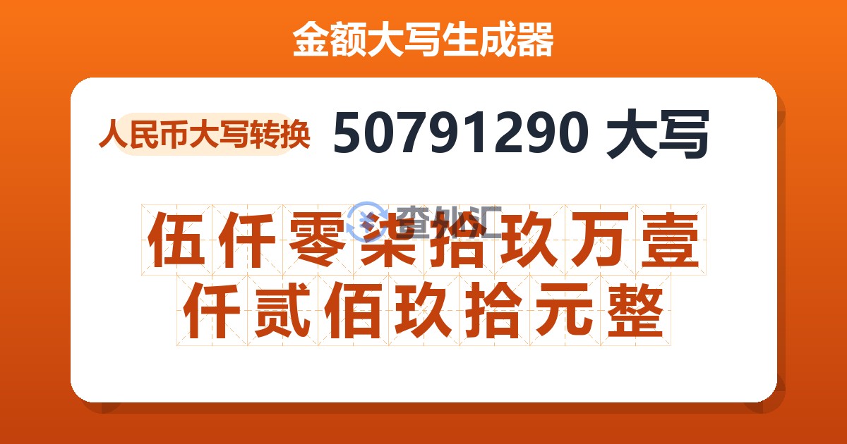 50791290大写 伍仟零柒拾玖万壹仟贰佰玖拾元整