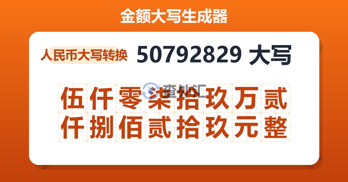 50792829大写 伍仟零柒拾玖万贰仟捌佰贰拾玖元整