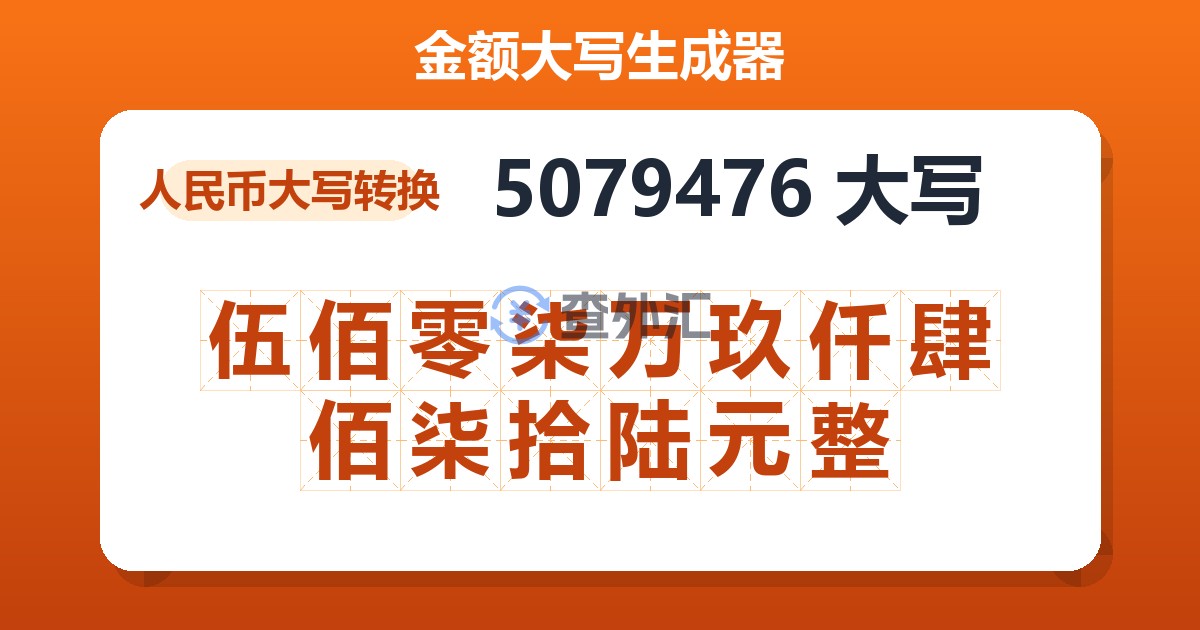 5079476大写 伍佰零柒万玖仟肆佰柒拾陆元整