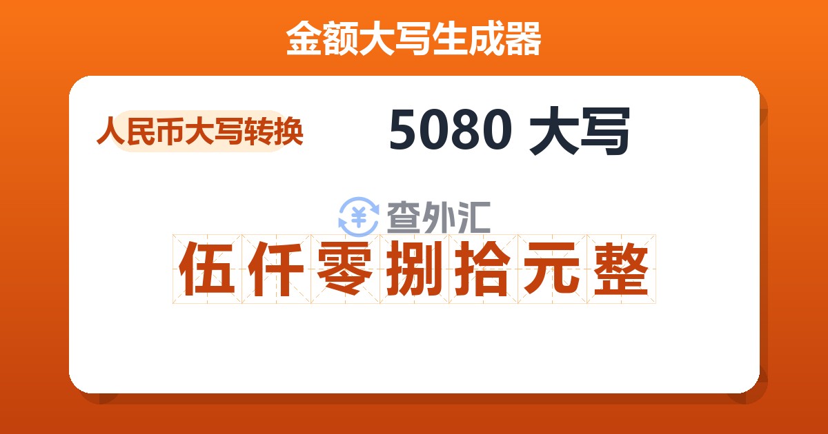 5080大写 伍仟零捌拾元整