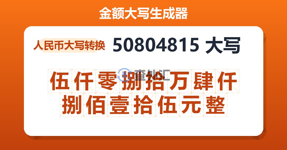 50804815大写 伍仟零捌拾万肆仟捌佰壹拾伍元整
