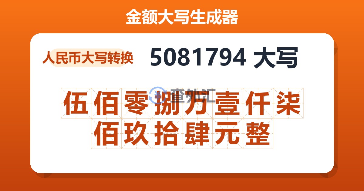 5081794大写 伍佰零捌万壹仟柒佰玖拾肆元整