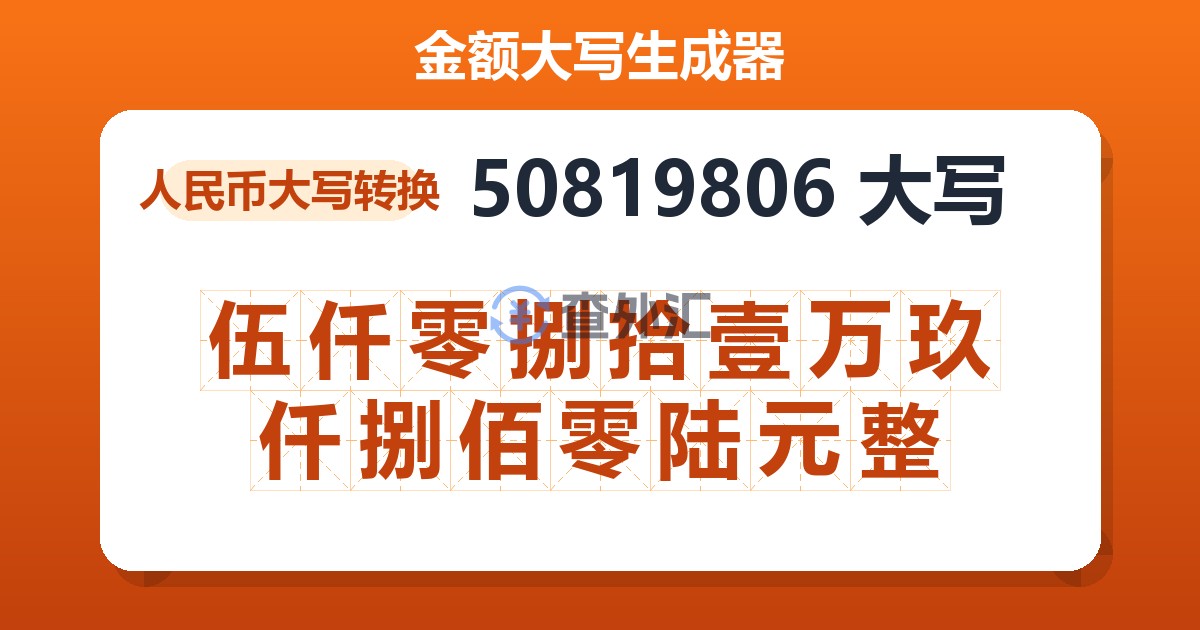 50819806大写 伍仟零捌拾壹万玖仟捌佰零陆元整