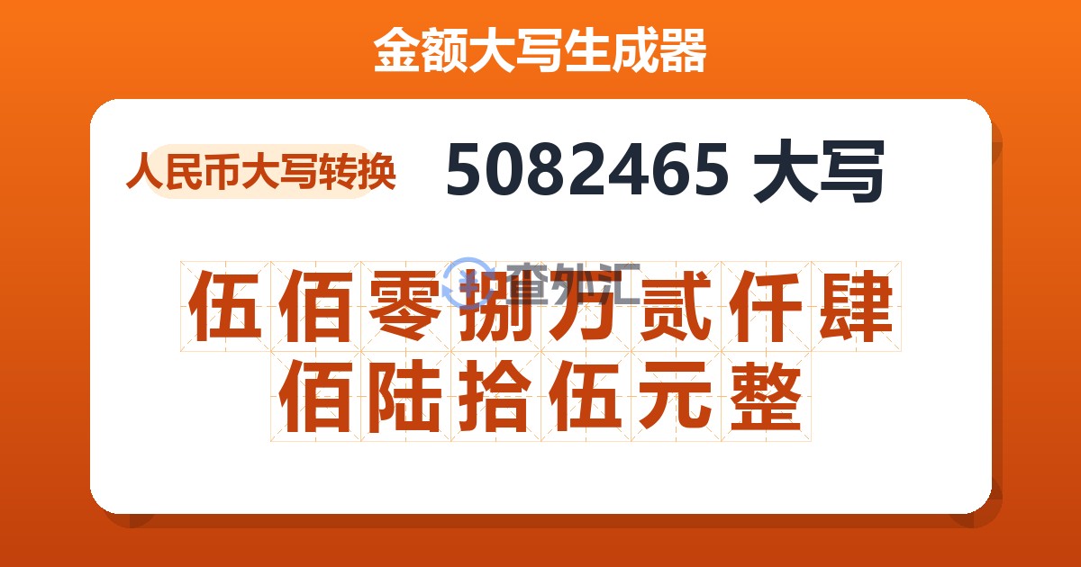5082465大写 伍佰零捌万贰仟肆佰陆拾伍元整
