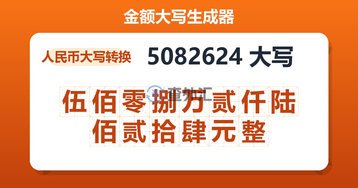 5082624大写 伍佰零捌万贰仟陆佰贰拾肆元整