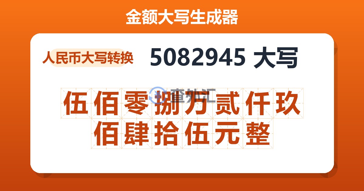 5082945大写 伍佰零捌万贰仟玖佰肆拾伍元整