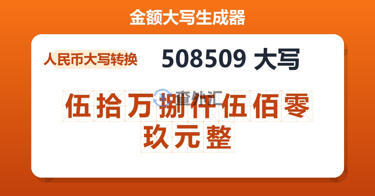 508509大写 伍拾万捌仟伍佰零玖元整