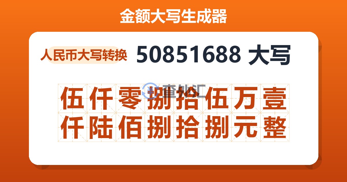 50851688大写 伍仟零捌拾伍万壹仟陆佰捌拾捌元整