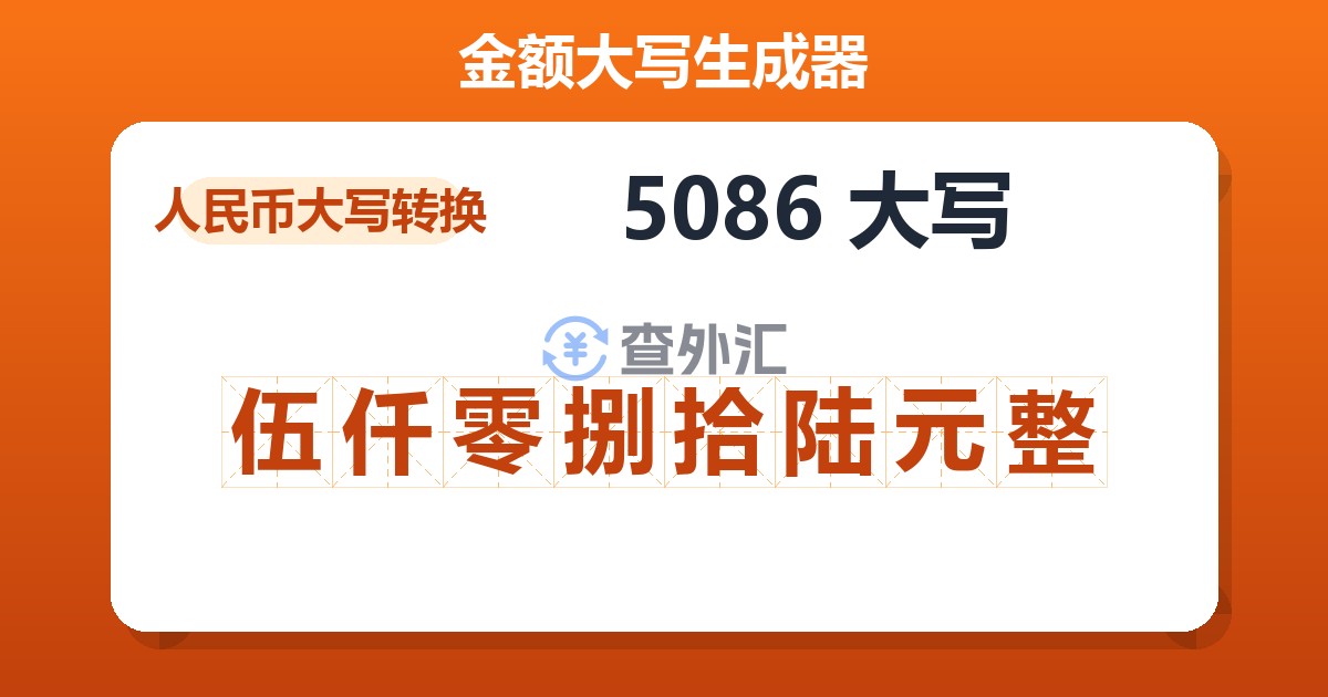 5086大写 伍仟零捌拾陆元整