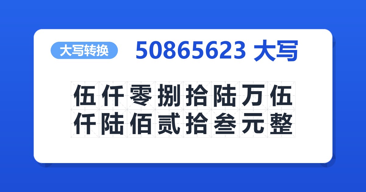 50865623大写 伍仟零捌拾陆万伍仟陆佰贰拾叁元整