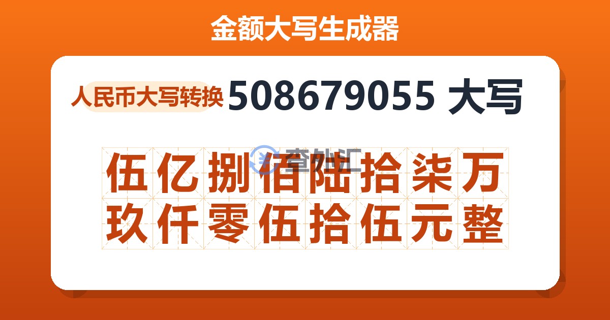 508679055大写 伍亿捌佰陆拾柒万玖仟零伍拾伍元整
