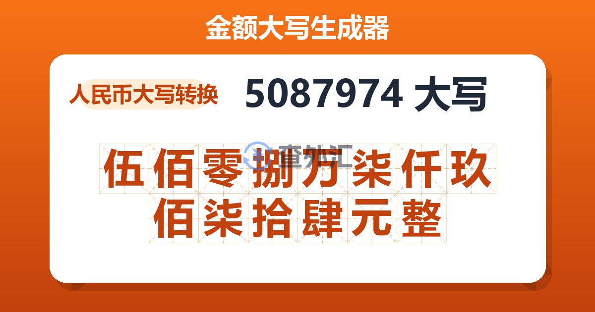5087974大写 伍佰零捌万柒仟玖佰柒拾肆元整